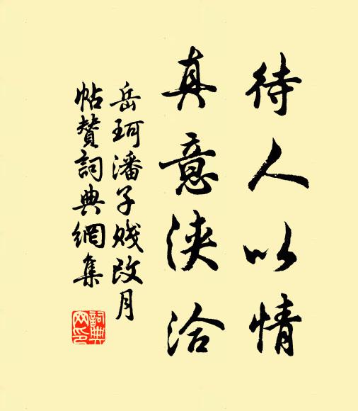 岳珂待人以情，真意浃洽书法作品欣赏