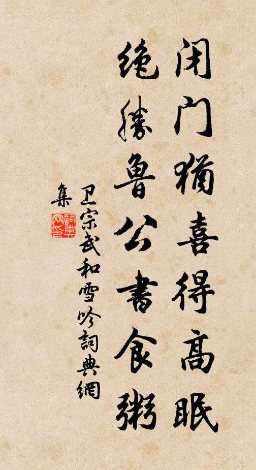 卫宗武闭门犹喜得高眠，绝胜鲁公书食粥书法作品欣赏