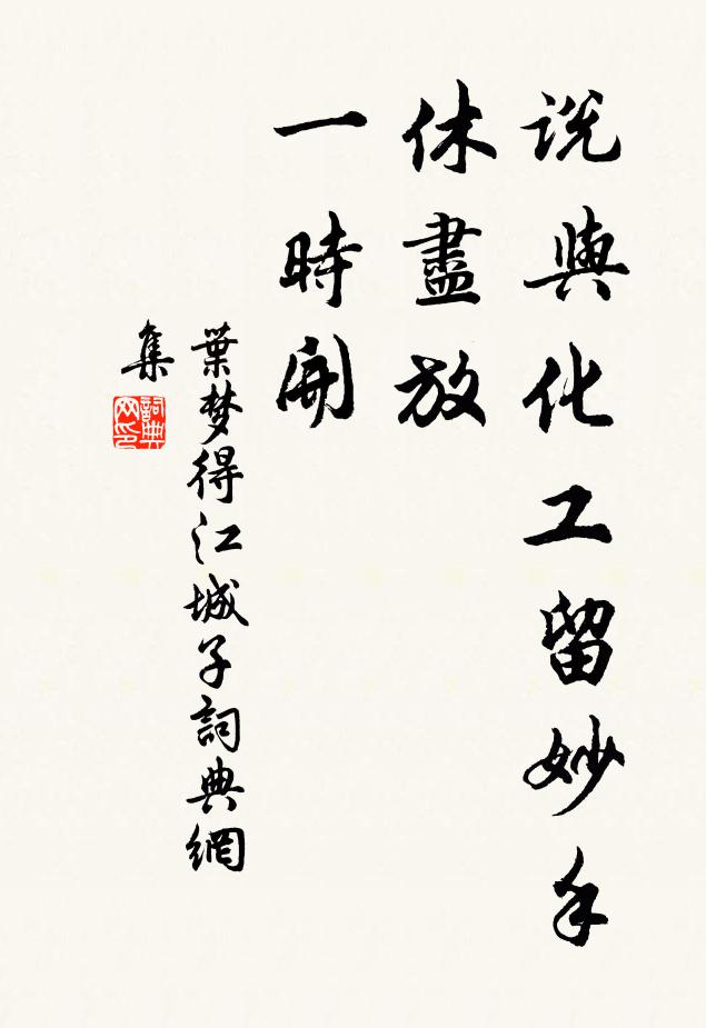 叶梦得说与化工留妙手，休尽放，一时开书法作品欣赏