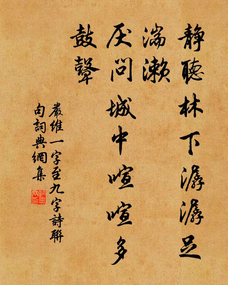 严维静听林下潺潺足湍濑，厌问城中喧喧多鼓鼙书法作品欣赏
