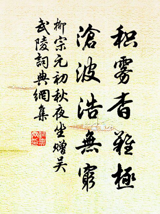 柳宗元积雾杳难极，沧波浩无穷书法作品欣赏