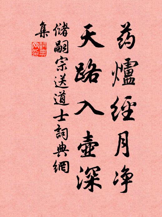 储嗣宗药炉经月净，天路入壶深书法作品欣赏