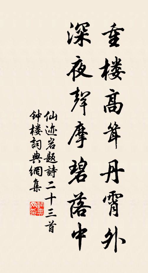 佚名重楼高耸丹霄外，深夜声摩碧落中书法作品欣赏