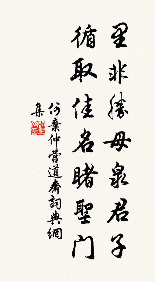 何弃仲里非胜母泉君子，循取佳名睹圣门书法作品欣赏