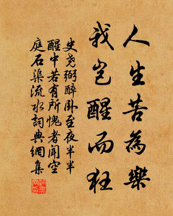 史尧弼人生苦为乐，我岂醒而狂书法作品欣赏