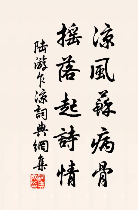 陆游凉风苏病骨，摇落起诗情书法作品欣赏
