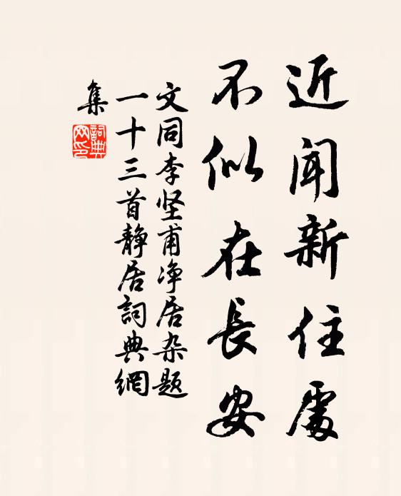 文同近闻新住处，不似在长安书法作品欣赏