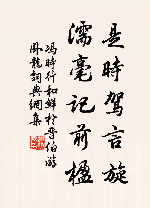 冯时行是时驾言旋，濡毫记前楹书法作品欣赏