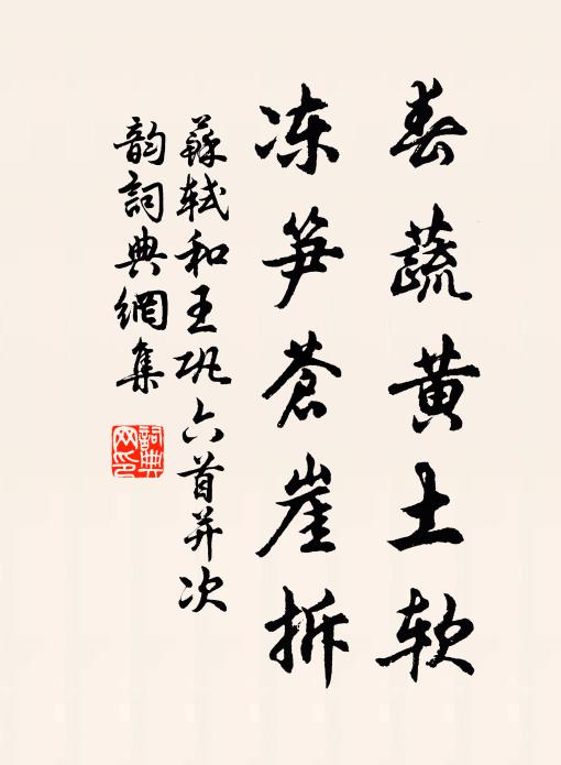 苏轼春蔬黄土软，冻笋苍崖拆书法作品欣赏