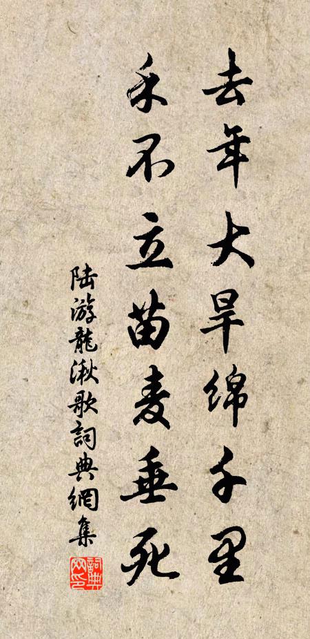 陆游去年大旱绵千里，禾不立苗麦垂死书法作品欣赏
