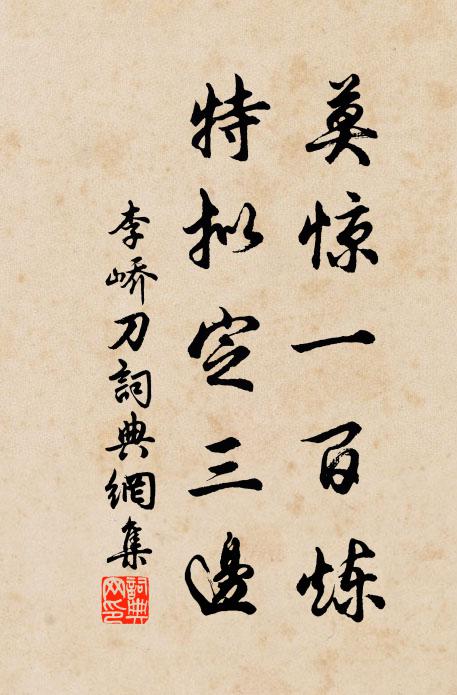 李峤莫惊一百炼，特拟定三边书法作品欣赏