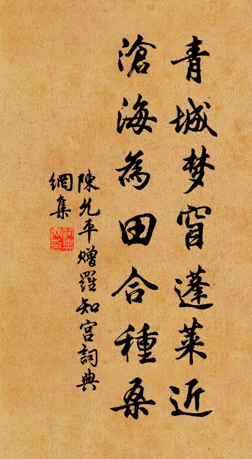 陈允平青城梦窅蓬莱近，沧海为田合种桑书法作品欣赏