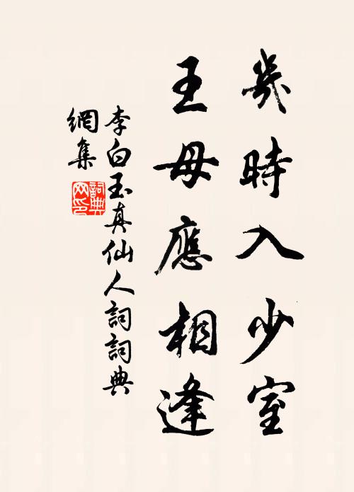 李白几时入少室，王母应相逢书法作品欣赏