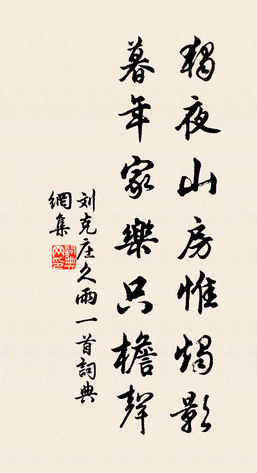 刘克庄独夜山房惟烛影，暮年家乐只檐声书法作品欣赏