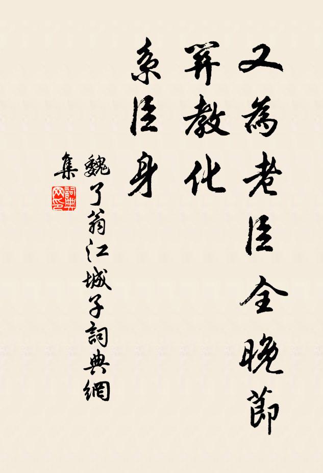 魏了翁又为老臣全晚节，关教化，系臣身书法作品欣赏
