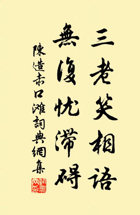 陈造三老笑相语，无复忧滞碍书法作品欣赏