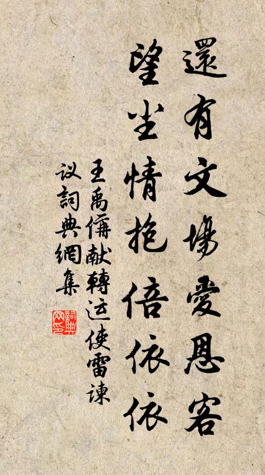 王禹偁还有文场爱恩客，望尘情抱倍依依书法作品欣赏
