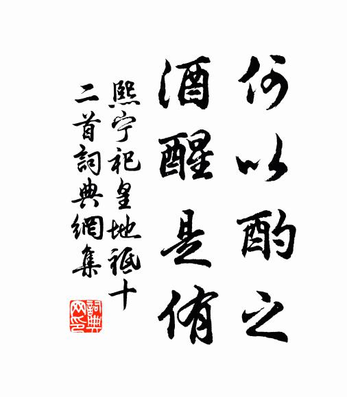 佚名何以酌之，酒醒是侑书法作品欣赏