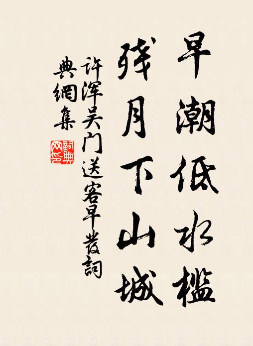 许浑早潮低水槛，残月下山城书法作品欣赏
