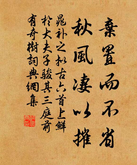 晁补之弃置而不省，秋风凄以摧书法作品欣赏