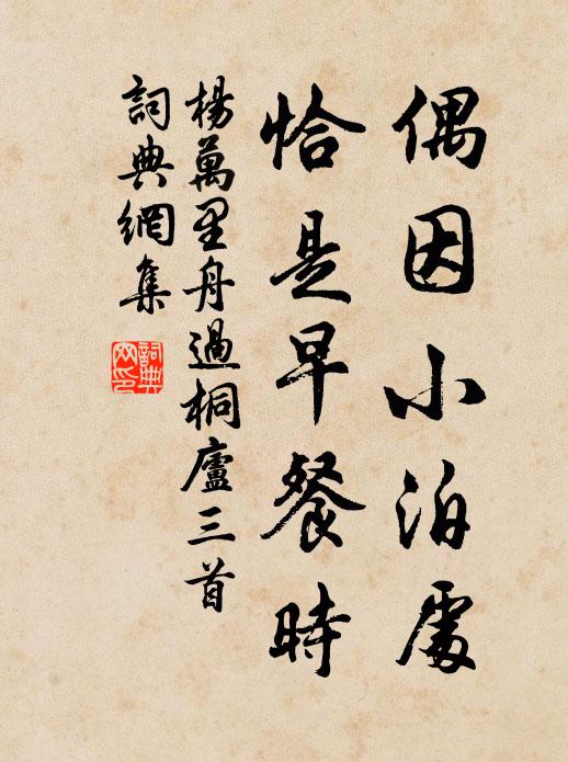 杨万里偶因小泊处，恰是早餐时书法作品欣赏