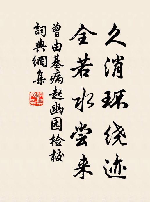 曾由基久消环绕迹，全若水尝来书法作品欣赏