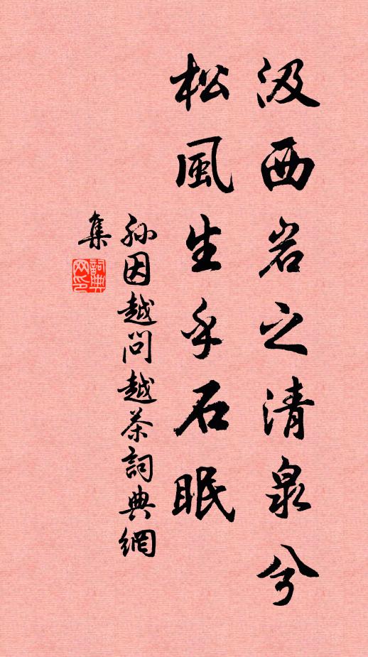 孙因汲西岩之清泉兮，松风生乎石眠书法作品欣赏