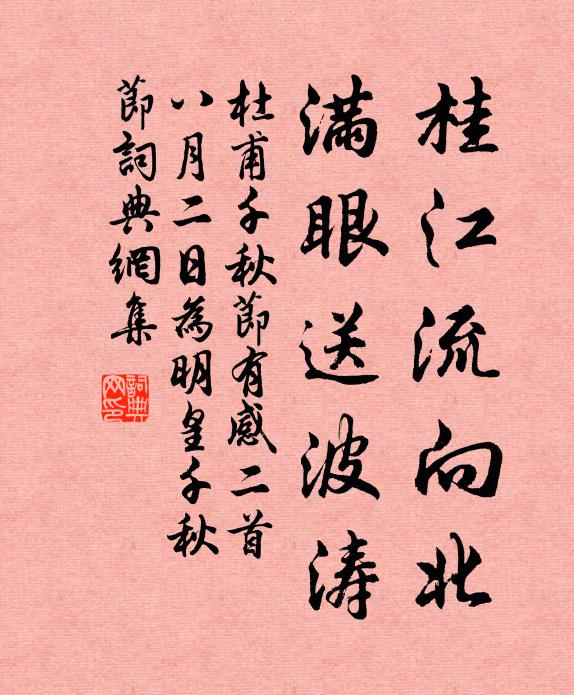 杜甫桂江流向北，满眼送波涛书法作品欣赏