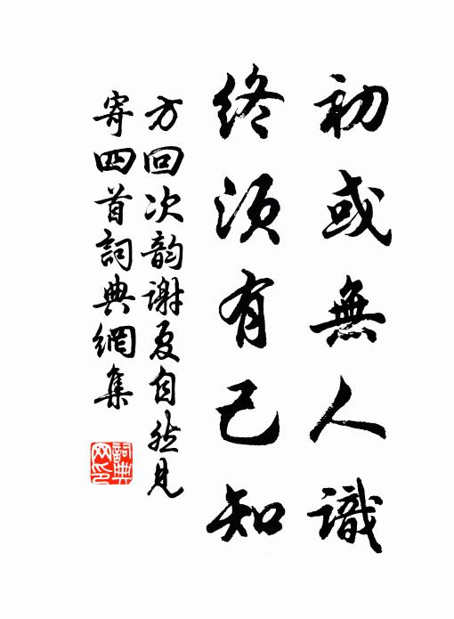 方回初或无人识，终须有己知书法作品欣赏