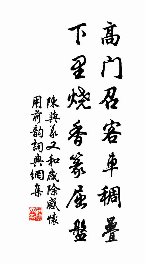 陈与义高门召客车稠叠，下里烧香篆屈盘书法作品欣赏