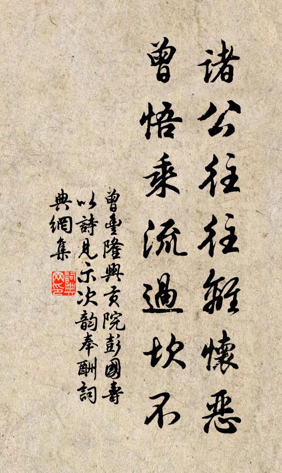 曾丰诸公往往离怀恶，曾悟乘流过坎不书法作品欣赏
