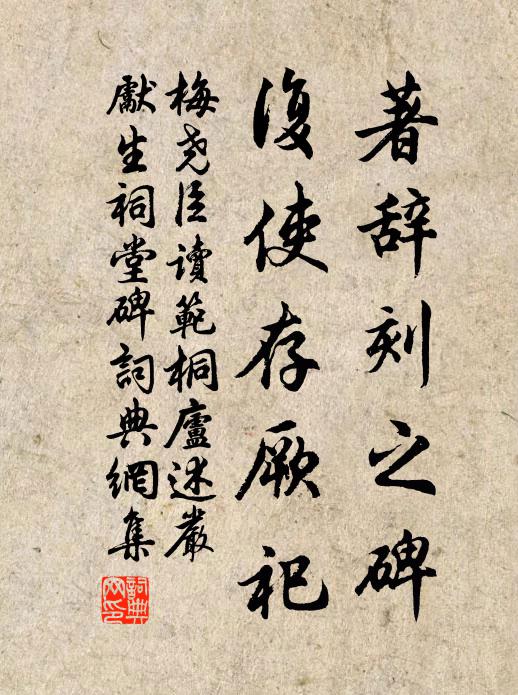 梅尧臣著辞刻之碑，复使存厥祀书法作品欣赏