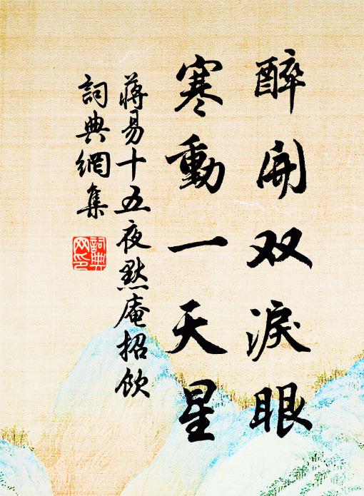 蒋易醉开双泪眼，寒动一天星书法作品欣赏