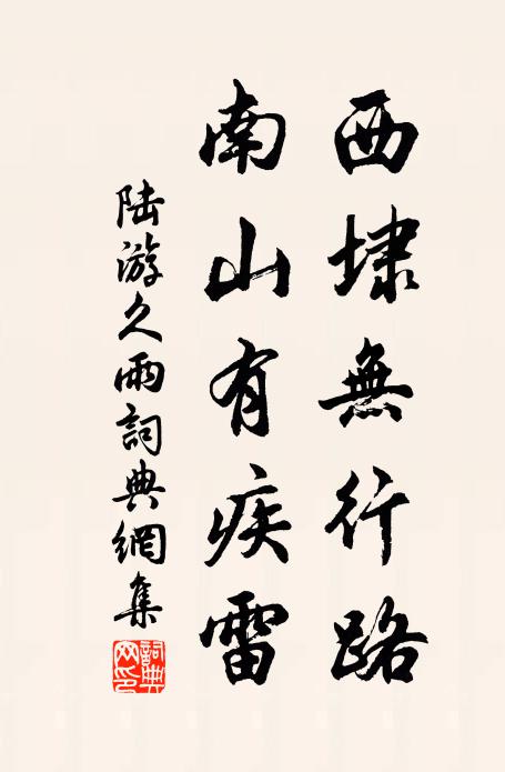 陆游西埭无行路，南山有疾雷书法作品欣赏
