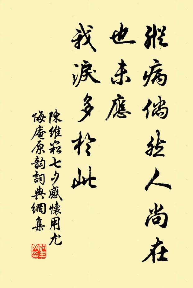 陈维崧纵病倘然人尚在，也未应、我泪多于此书法作品欣赏