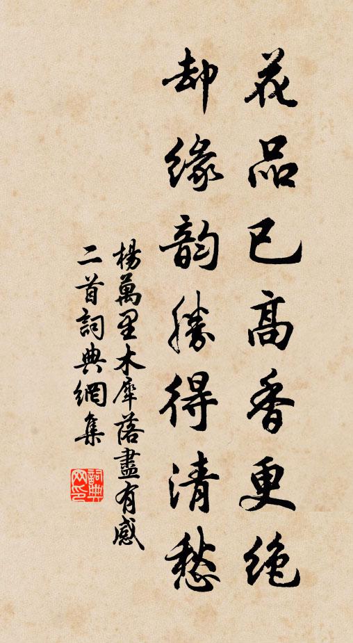 杨万里花品已高香更绝，却缘韵胜得清愁书法作品欣赏