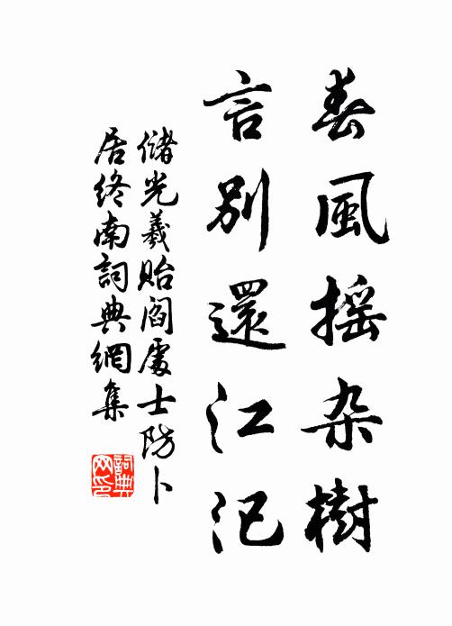 储光羲春风摇杂树，言别还江汜书法作品欣赏