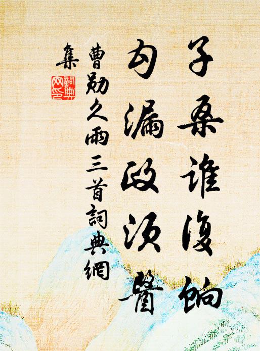 曹勋子桑谁复饷，勾漏政须医书法作品欣赏
