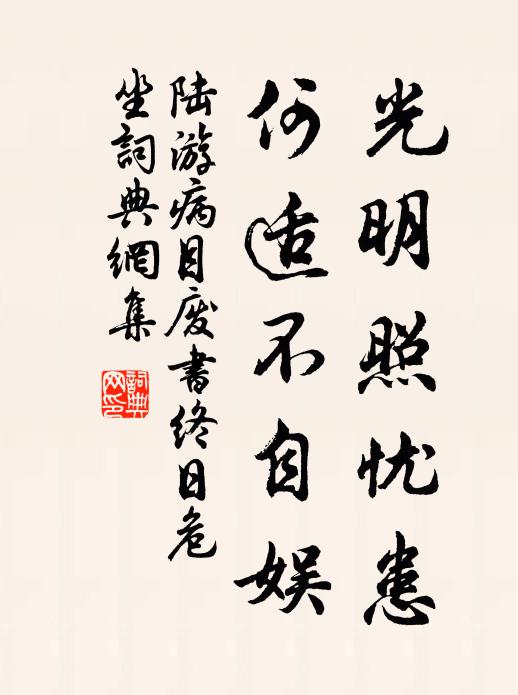 陆游光明照忧患，何适不自娱书法作品欣赏