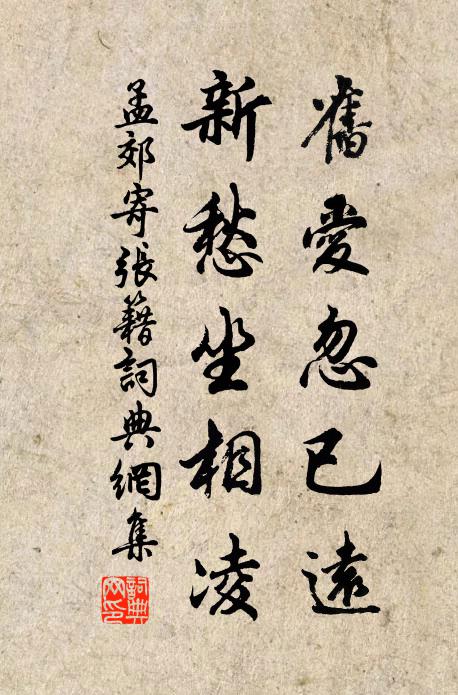 孟郊旧爱忽已远，新愁坐相凌书法作品欣赏