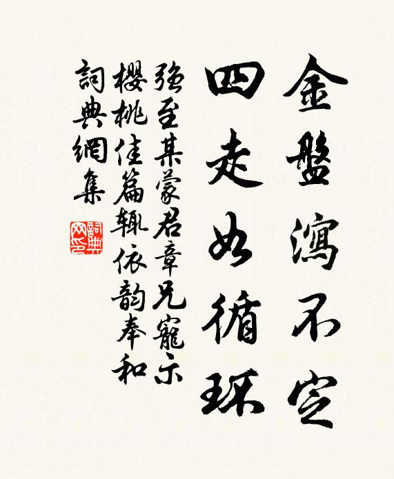 强至金盘泻不定，四走如循环书法作品欣赏