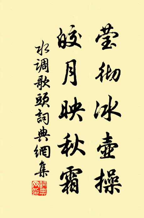 佚名莹彻冰壶操，皎月映秋霜书法作品欣赏