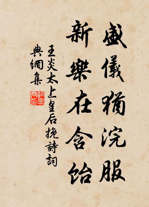 王炎盛仪犹浣服，新乐在含饴书法作品欣赏