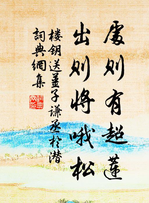 楼钥处则有超莲，出则将哦松书法作品欣赏