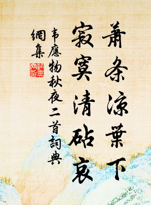 韦应物萧条凉叶下，寂寞清砧哀书法作品欣赏