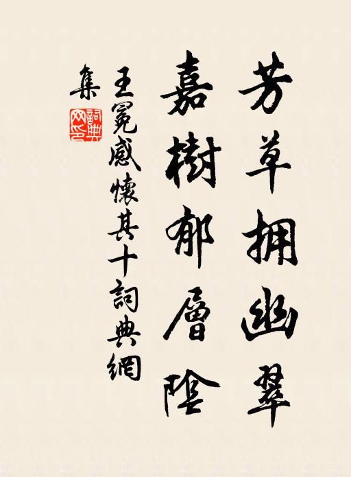 王冕芳草拥幽翠，嘉树郁层阴书法作品欣赏