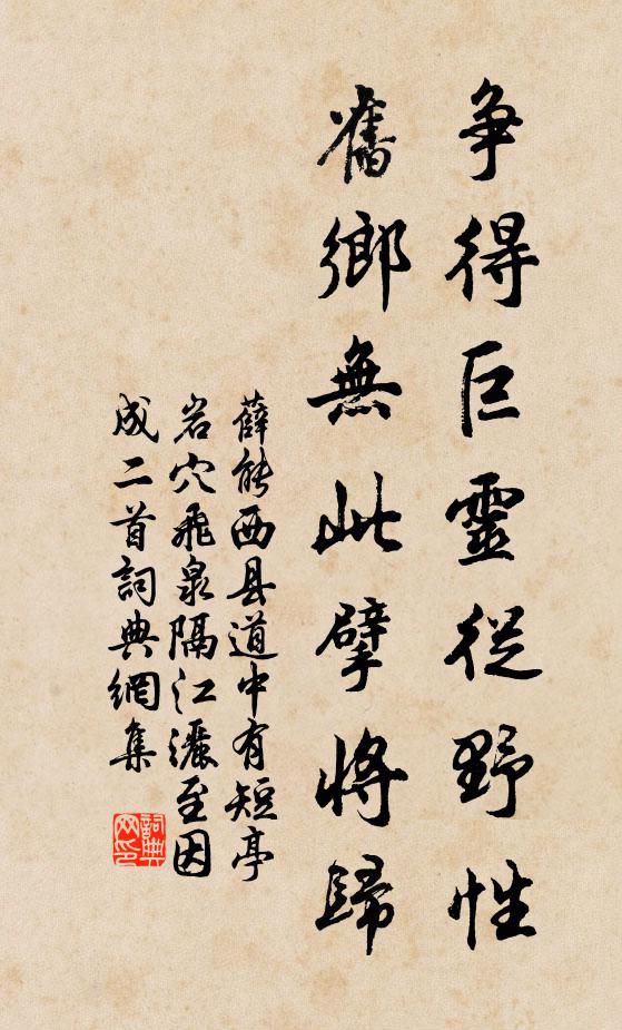 薛能争得巨灵从野性，旧乡无此擘将归书法作品欣赏