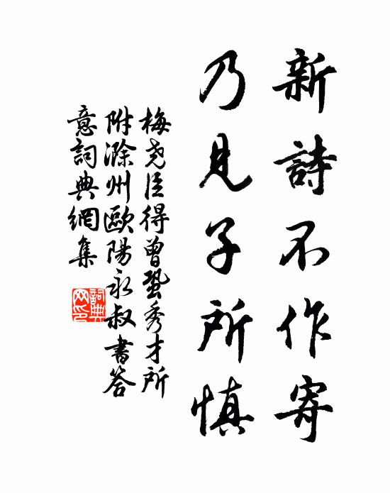 梅尧臣新诗不作寄，乃见子所慎书法作品欣赏