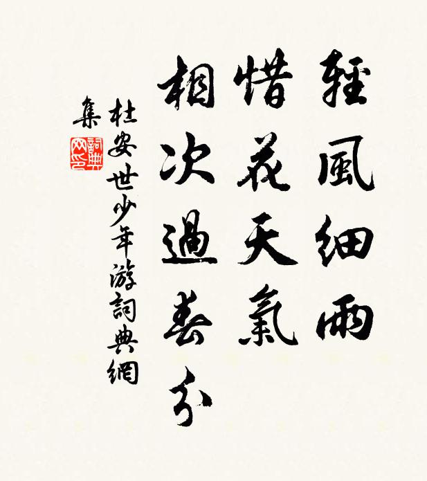 杜安世轻风细雨，惜花天气，相次过春分书法作品欣赏