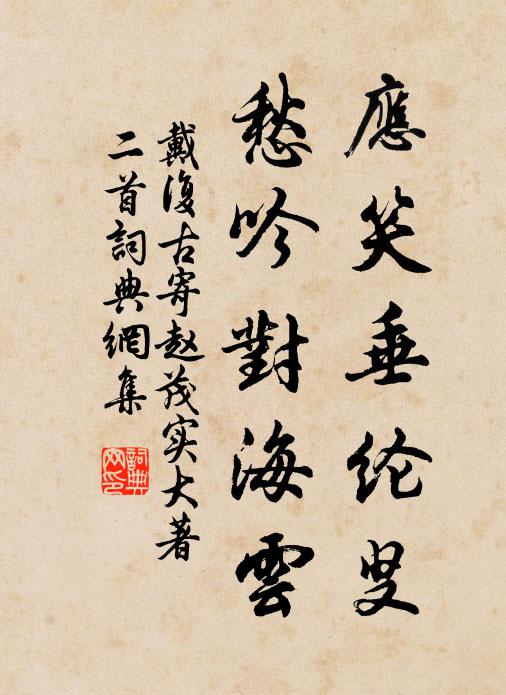 戴复古应笑垂纶叟，愁吟对海云书法作品欣赏